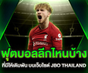 ฟุตบอลลีกไหนบ้างที่มีให้เดิมพันบนเว็บไซต์ JBO THAILAND