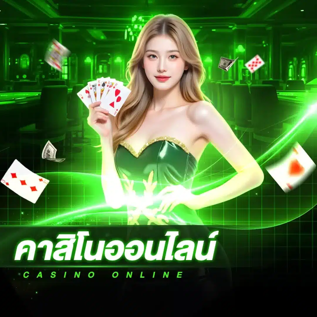 คาสิโนออนไลน์