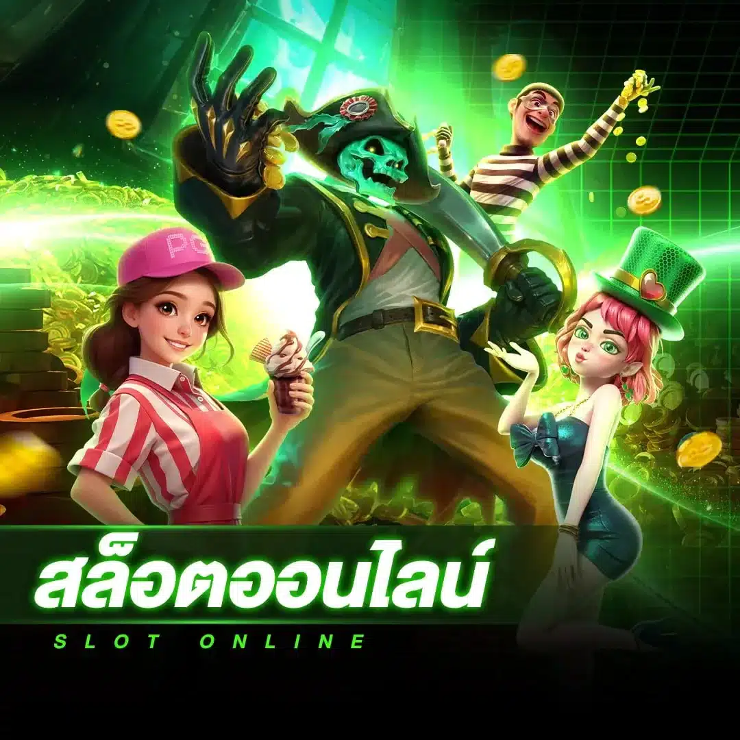 สล็อตออนไลน์