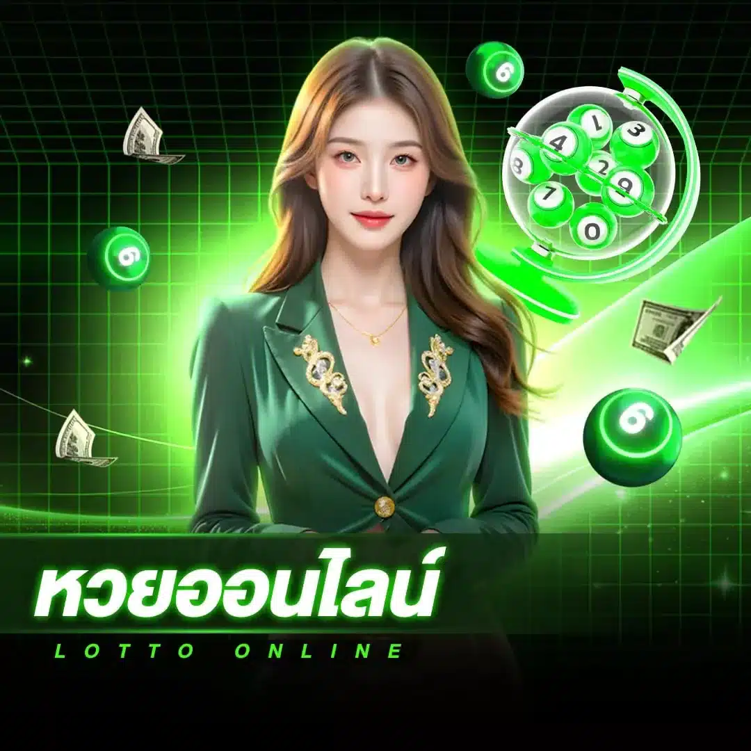 หวยออนไลน์